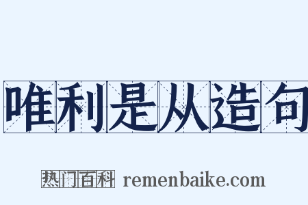 唯利是从造句是什么意思的图片